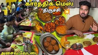 மக்கள் கூட்டம் அலைமோதும் திருச்சி கார்த்திக் மெஸ் - அசைவ வேட்டை 💥 - @VlogThamila
