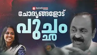 മാധ്യമങ്ങളുടെ പക്കൽ നിന്നും ഇഷ്ടമില്ലാത്ത ചോദ്യങ്ങൾ വന്നാൽ പ്രതിപക്ഷ നേതാവിന് പുച്ഛം|VD SATHEESHAN