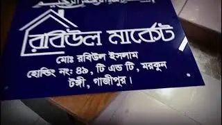 Flat, Float, and House Number Plate designer and maker in Bangladesh