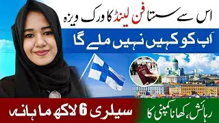 Finland 🇫🇮 Work Visa Program 2026 | How to Apply for Jobs in Finland from Pakistan | #europejobs