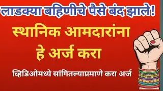 ज्या लाडक्या बहिणींना नोव्हेंबरचा हप्ता मिळाला नाही त्यांनी हे काम नक्की करा, नाहीतर..