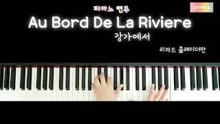 [ 피아노 연주 ] Au Bord De La Riviere (강가에서) - 리차드 클레이더만