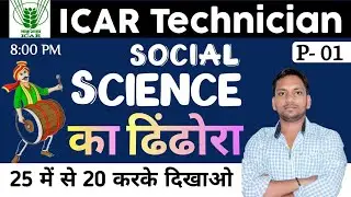 ICAR Technician Social Science | Social Science Mcq/ICAR Previous Year Question Paper