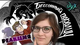 РЕАКЦИЯ на видео Феникс Анимации - ДУХ МОЕЙ ОБЩАГИ | Бессонный Паралич - Видеокомикс | +16
