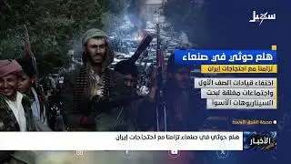 هلع حوثي في صنعاء تزامناً مع احتجاجات الشعب الإيراني