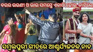 Rasa Jamudali | ରସ ଜାମୁଡାଲି  | Dance video | SOBHAN weds SUPRIYA Marriage Procession SERANGO VILLAGE