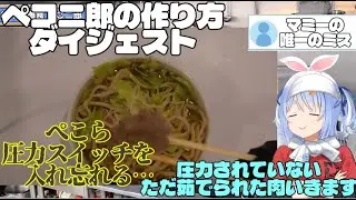 圧力スイッチを入れ忘れ弾力のある肉を食す兎田ぺこら【二郎】【ホロライブ/兎田ぺこら】