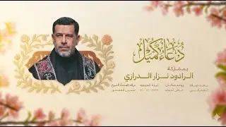 دعاء كميل بصوت القارئ  ميرزا الدرازي