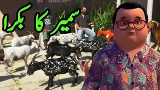 Sameer ka Bakra|Bakra eid special|Bakra kahani|New bakra eid story|Cartoon moral story|Kids world...