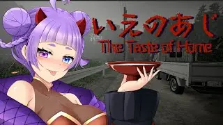 【#いえのあじ 】田舎って怖いんだよ……【#個人勢Vtuber 】