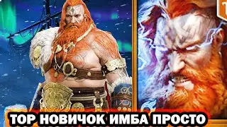 ТОР НОВИЧОК ИМБА ПРОСТО RAID SHADOW LEGENDS