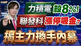【力積電殺 8%！聯發科漲停吸金？揭主力換手內幕】何基鼎分析師 2026.01.23