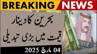 bahrain dinar rate today| bahrain dinar rate in pakistan| dinar price in india| bhd to pkr| BHD TO