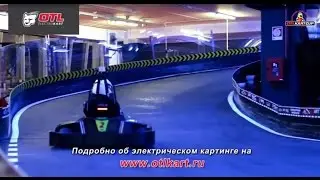 OTL ELECTRO KART: Картинг трек с мостами (помещение с низким потолком)