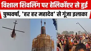 BIHAR: विशाल शिवलिंग पर हेलिकॉप्टर से हुई पुष्पवर्षा,'हर हर महादेव' से गूंजा पूरा इलाका,अद्भुत दृश्य