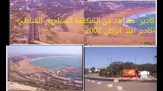اكادير  مشاهد من المنطقة السياحية  الشاطي  اكادير افلا  انزكان 2002