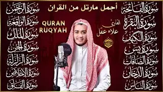 رقية البيت | سورة الفاتحة البقرة الكهف يس الواقعة الرحمن الملك الصافات الدخان الجن الزلزلة الاخلاص,