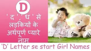 Unique 'D' letter se start girl names |' द ',' ध ' से लड़कियों के अर्थपूर्ण प्यारे नाम | 2021
