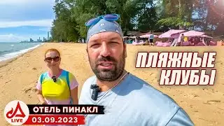 Отель Пинакл и пляжные клубы 🔴 Паттайя Наджомтьен