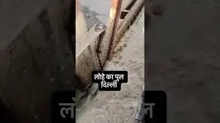लोहे का पुल दिल्ली 🌊😱 #news #flood #flow #neutral #reels #river  #dehli #newdehli #railway #youtube