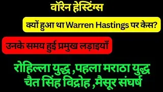 Major battles during the time of Warren Hastings, mistakes of Warren Hastings and the case | Resu...