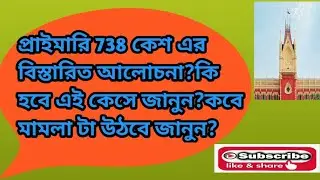 primary tet 738 court case update/প্রাইমারি 738 কেসের বিস্তারিত আলোচনা