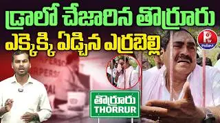 Thorrur Municipality Latest News | Congress Wins Thorrur Municipal Chairman Post Through Lucky Draw