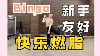 燃脂舞《Bingo》Turtle | 诗萌