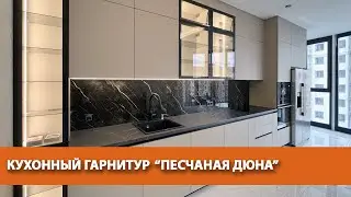 Кухонный гарнитур &laquo;Песчаная дюна&raquo;