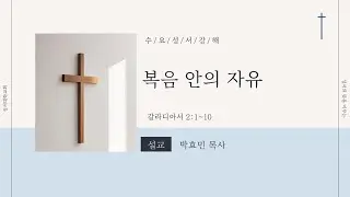 복음 안의 자유 - 박효민 목사 25.12.17 수요성서강해