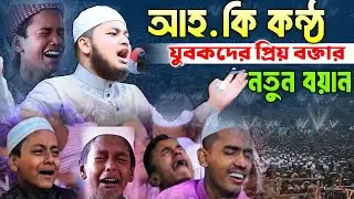 পাগলকরা কন্ঠে জিবন পাল্টানো বয়ান,ক্বারী জুনায়েদ আল হাবিব কুমিল্লা,qari junaid al habib cumilla