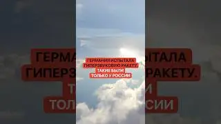 Германия испытала гиперзвуковую ракету. Такие были только у России