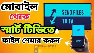 How to send file Mobile To Smart Tv|মোবাইল থেকে যেকোনো কিছু শেয়ার করুন স্মার্ট টিভিতে