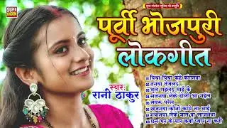 दिल को भाव बिभोर करने वाला पूर्वी गीत , बहुत ही दर्द भरे गीत | Bhaw vibhor Purvi Geet , Purvi Geet