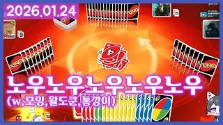 여까의 우노 (260124)