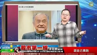 2026/01/27  股市第一線 李冠嶔會計師  跟自己賽跑