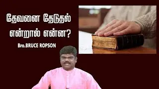 தேவனை தேடுதல் என்றால் என்ன?: Tamil Christian Message: Bruce Ropson:
