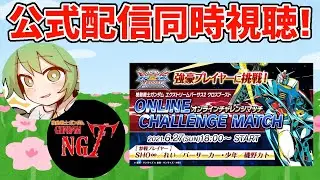 長田レオシグと観るEXVS.2XB公式イベント「オンラインチャレンジマッチ」