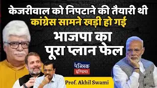 Dispose of Kejriwal, Congress stood in front : BJP's entire plan failed | Prof. Akhil Swami