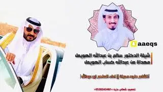 شيلة الدكتور سالم بن عبدالله الهويمل || كلمات ماجد دحوان || اداء الساهر ابو عبدالله | حصريات 2024