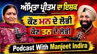 ਮਨ ਦੇ ਲੋਭੀ, ਤਨ ਦੇ ਲੋਭੀ | ਸਾਹਿਤਕਾਰ Manjit Indira Podcast | Jagtar Singh Bhullar