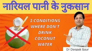 Coconut water disadvantages | नारियल पानी पीने के तीन नुक्सान | Dr Deepak Gaur