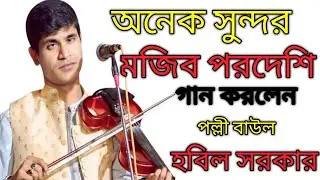  মজিদ পরদেশী গান করলেন পল্লী বাউল সরকার লোখে বলে মন দিলে। #unfrezzmyaccount #duet #song #tending 