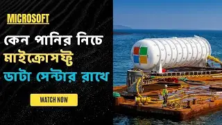 কেন মাইক্রোসফ্ট ডাটা সেন্টার পানির নিচে রাখে? Microsoft Underwater Data Centers#পানিরনিচেডাটাসেন্টার