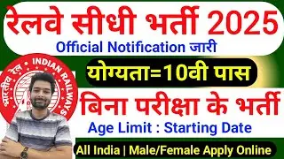 रेलवे सीधी भर्ती 2025 | Railway New Vacancy 2025 | Railway Recruitment 2025 | railway 10th pass job