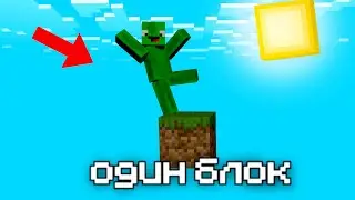 ОДИН БЛОК В МАЙНКАРФТ #1 | МАЙНКРАФТ ВИДЕО МУЛЬТИК