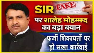 SIR विवाद: शालेह मोहम्मद बोले– फर्जी शिकायतों पर हो सख्त कार्रवाई