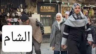 جولة في أحياء وشوارع دمشق القديمة  Syria Damascus