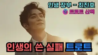 [트로트] 실패를 딛고 다시 일어서는 트로트 | 인생 장부 - 최진호 #트로트 #트롯 #ktrot