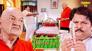 गधा प्रसाद ने मामा जी की शर्ट क्यों की फाड़? | Chidiya Ghar | Funny Video | Funny